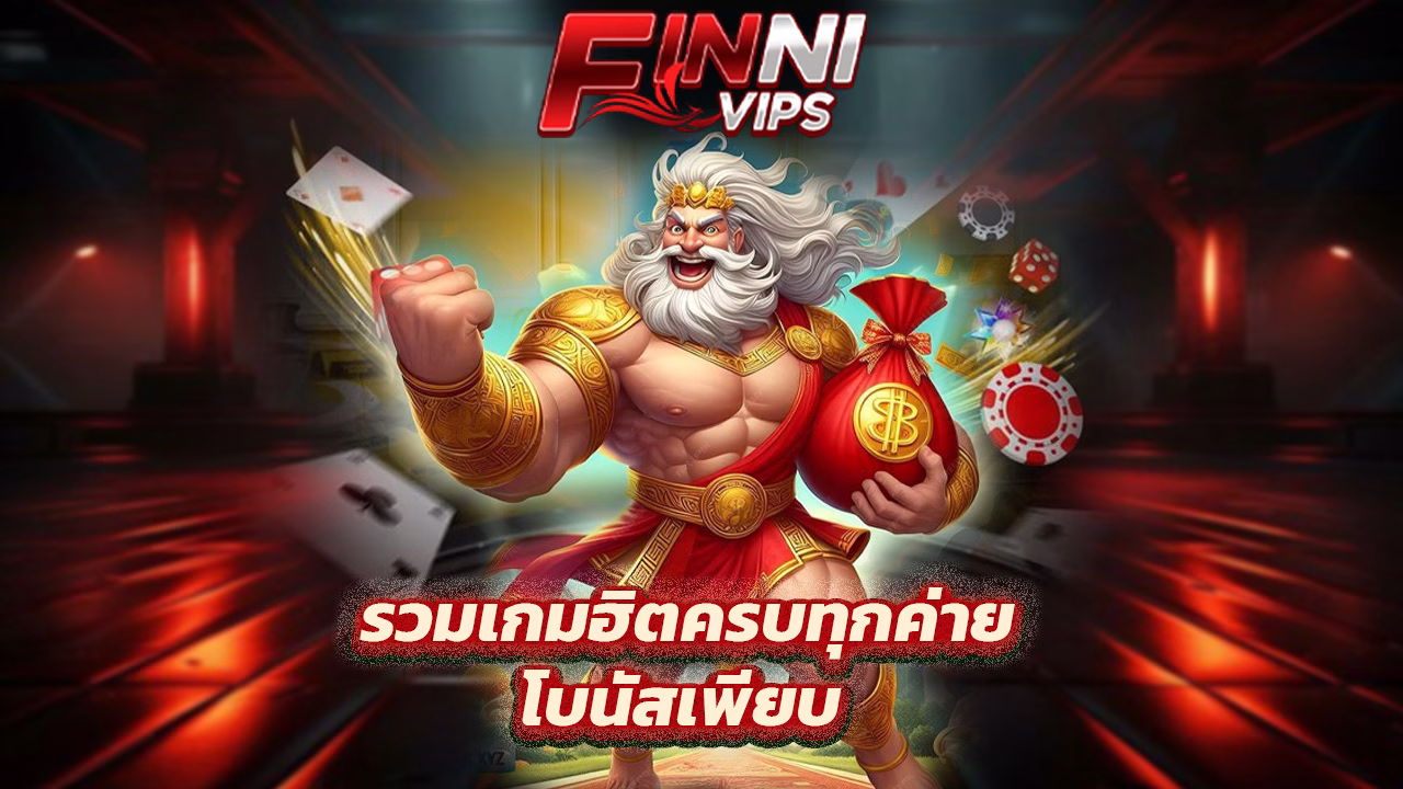Read more about the article FinniVIP รวมเกมฮิตครบทุกค่าย โบนัสเพียบ