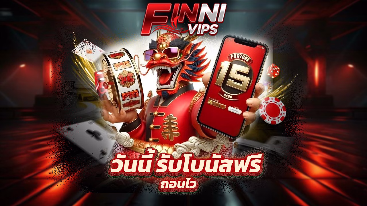 Read more about the article สมัคร FinniVIP วันนี้ รับโบนัสฟรี ถอนไว