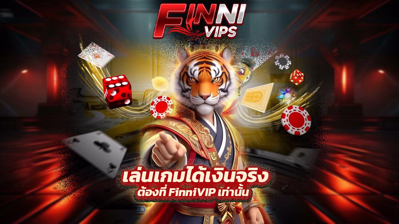 You are currently viewing เล่นเกมได้เงินจริง ต้องที่ FinniVIP เท่านั้น